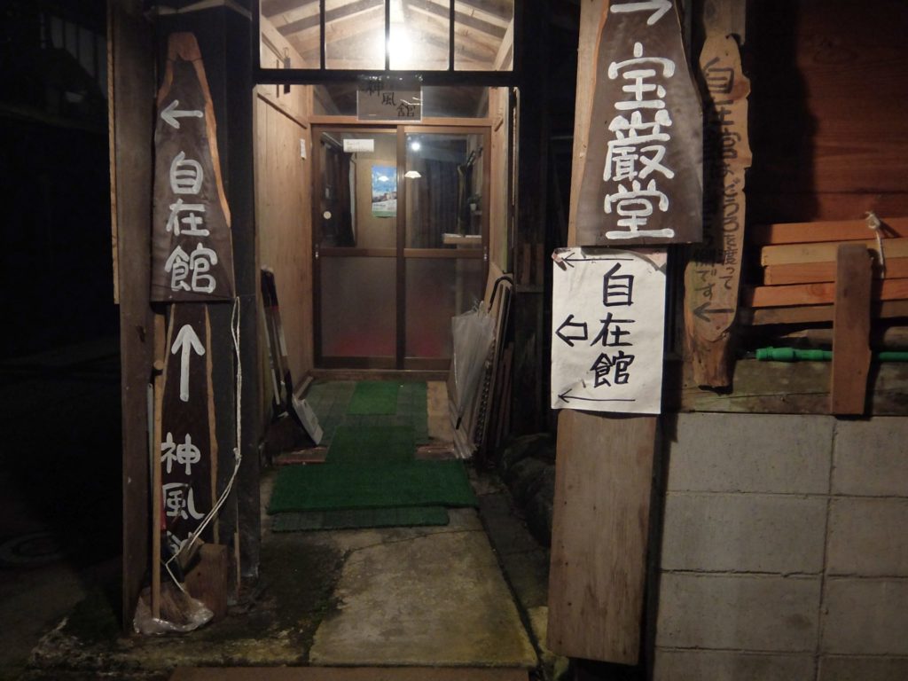 栃尾又温泉 神風館