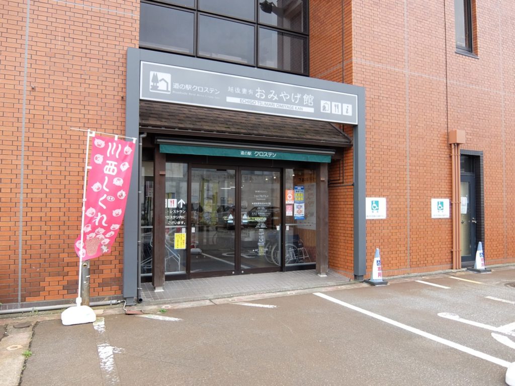 越後妻有おみやげ館