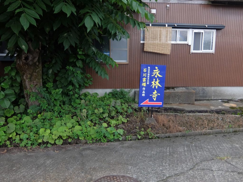 越後堀之内から永林寺へ