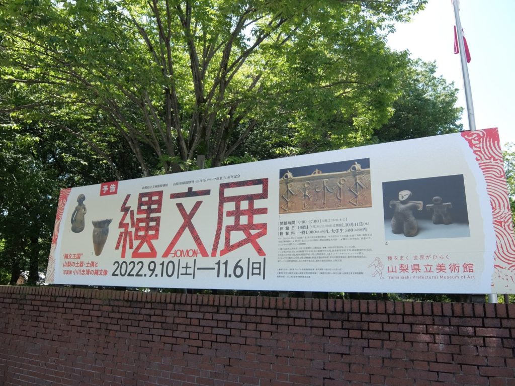 山梨県立美術館