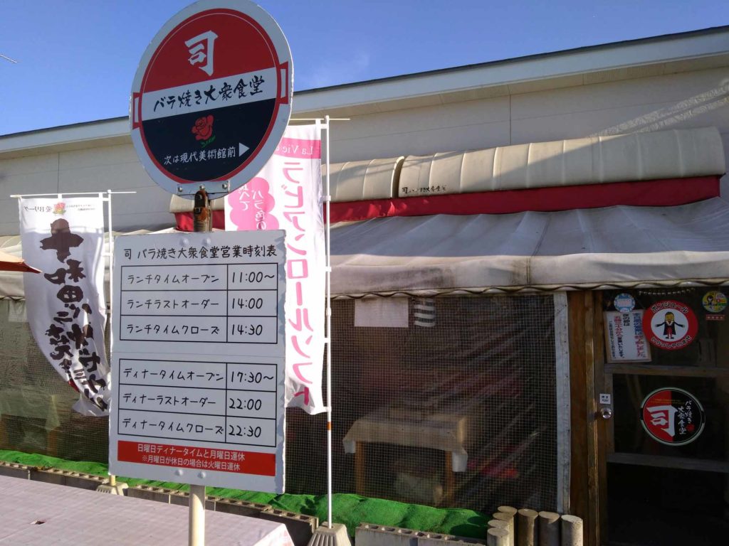 十和田バラ焼きランチ