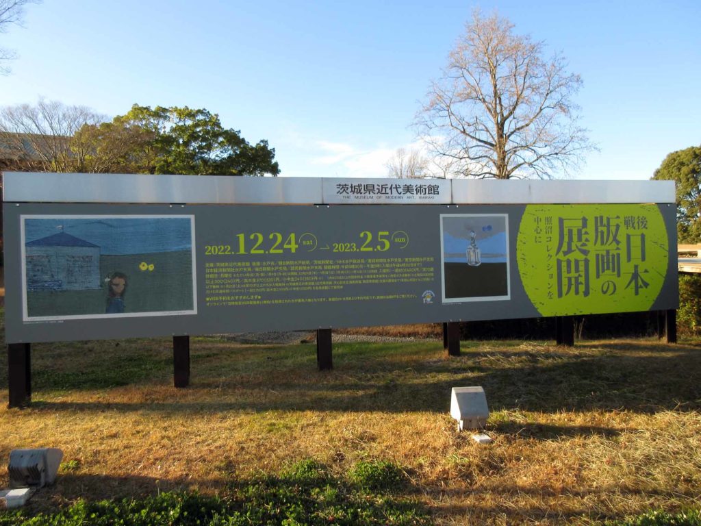 茨城県立近代美術館