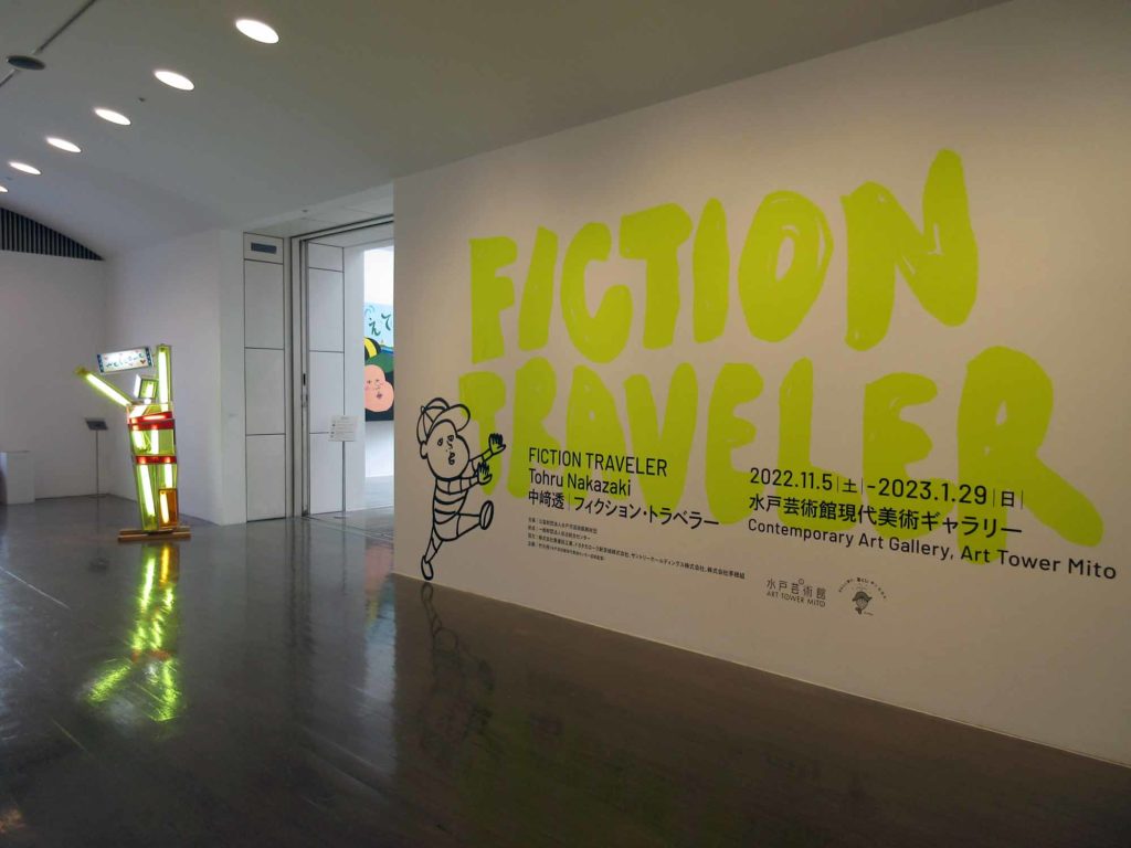 水戸芸術館・中﨑透「フィクション・トラベラー」