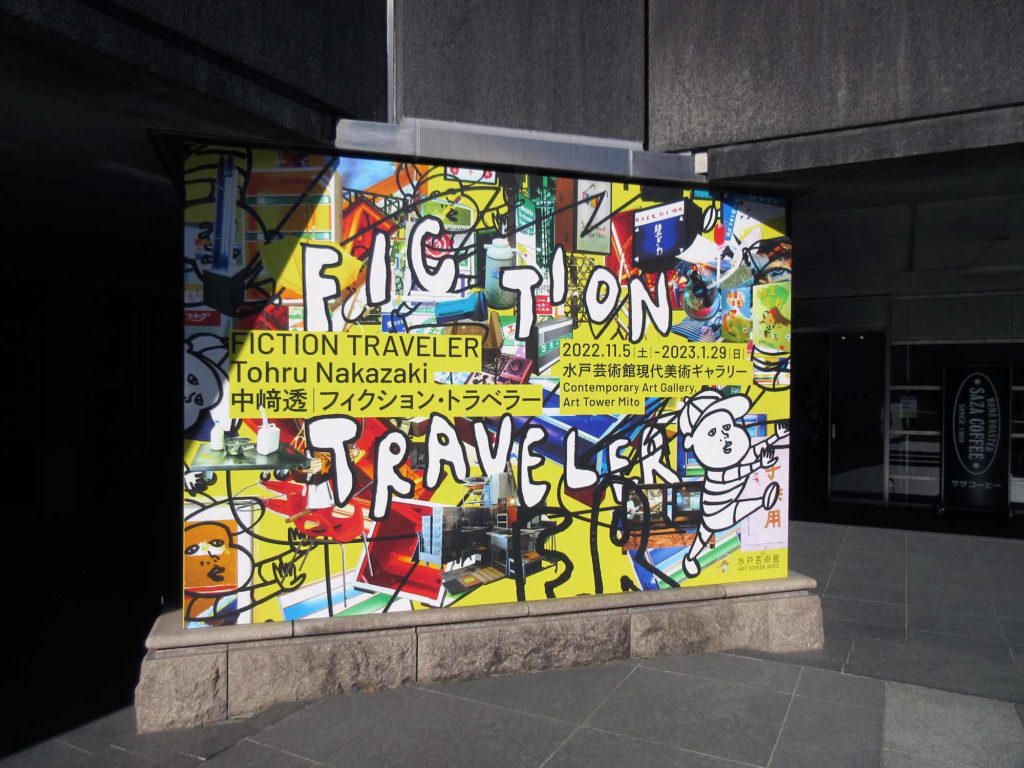 水戸芸術館・中﨑透「フィクション・トラベラー」